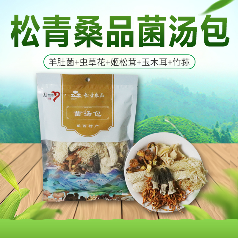 松青桑品岳西菌汤包